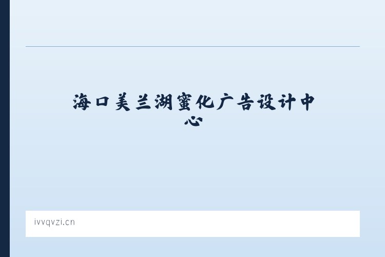 海口美兰湖蜜化广告设计中心 列表图