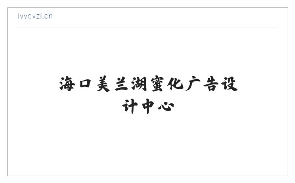 海口美兰湖蜜化广告设计中心 缩略图