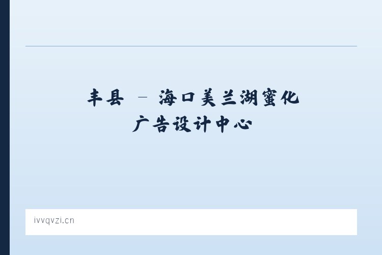 唐县 - 海口美兰湖蜜化广告设计中心 列表图