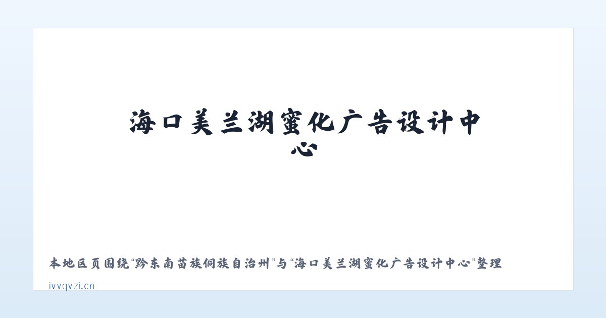 黔东南苗族侗族自治州 - 海口美兰湖蜜化广告设计中心 主图