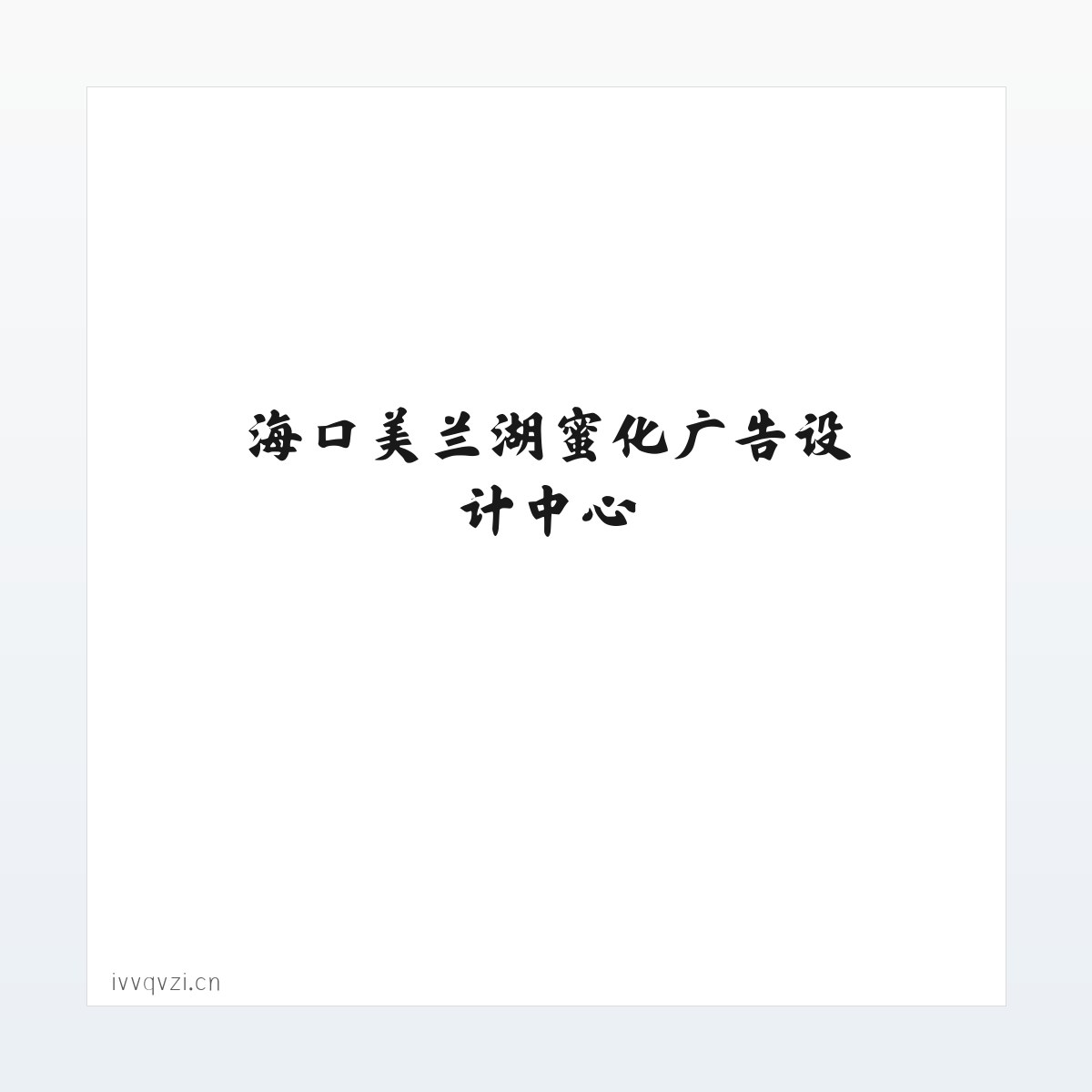 应用场景 - 海口美兰湖蜜化广告设计中心 方图